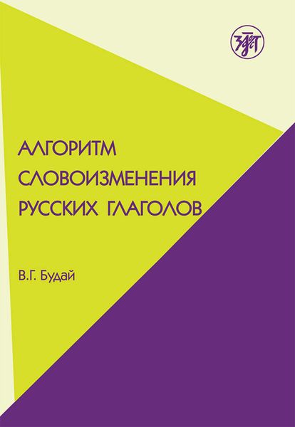 Обложка книги  «Алгоритм словоизменения русских глаголов. Настоящее (простое будущее) время. Учебно-методическое пособие по русскому языку как иностранному»