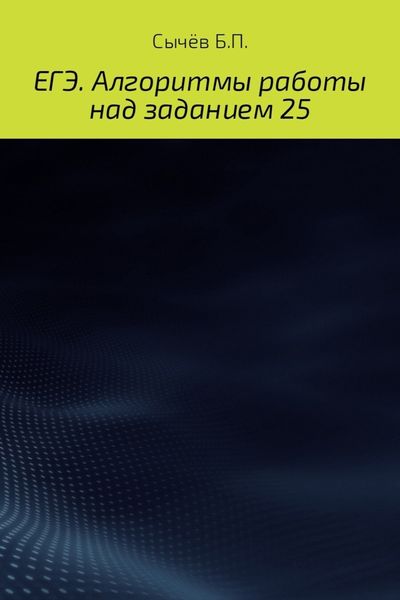 Обложка книги  «Алгоритмы работы над заданием 26 (типа С)»