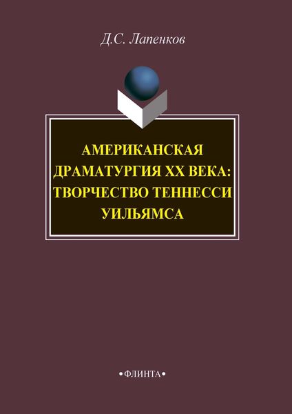 Обложка книги  «Американская драматургия ХХ века: творчество Теннесси Уильямса»