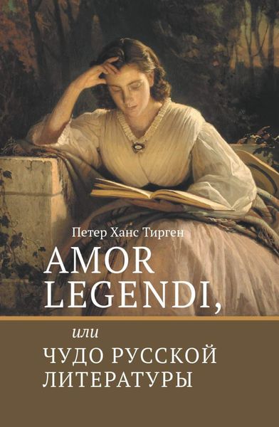 Обложка книги  «Amor legendi, или Чудо русской литературы»