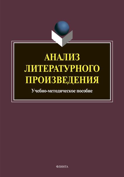 Обложка книги  «Анализ литературного произведения»
