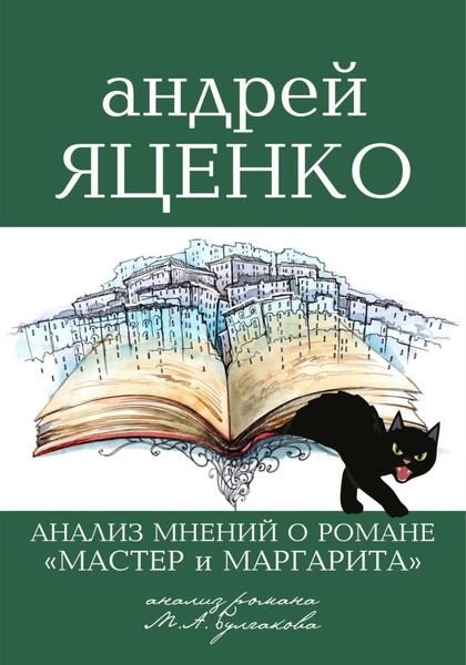 Обложка книги  ««Анализ мнений о романе „Мастер и Маргарита“ Михаила Булгакова»»