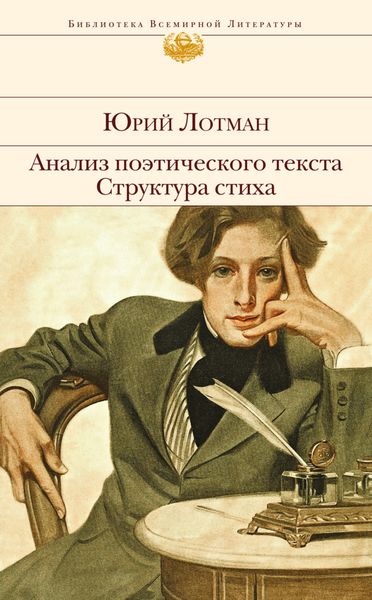 Обложка книги  «Анализ поэтического текста. Структура стиха»