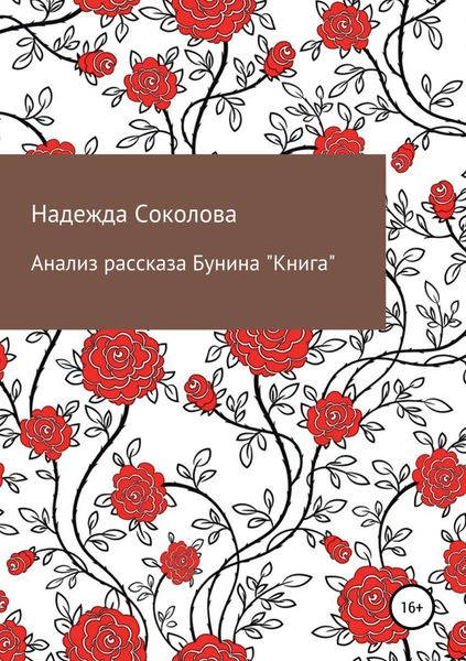 Обложка книги «Анализ рассказа Бунина «Книга»»