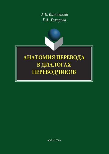 Обложка книги  «Анатомия перевода в диалогах переводчиков»