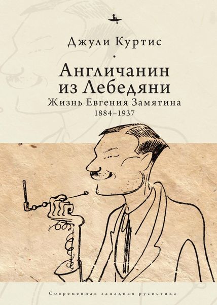 Обложка книги  «Англичанин из Лебедяни. Жизнь Евгения Замятина (1884–1937)»