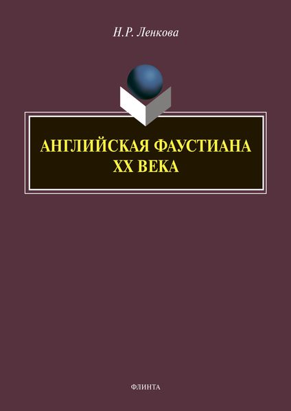 Обложка книги  «Английская фаустиана XX века»