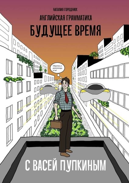 Обложка книги  «Английская грамматика с Васей Пупкиным: Будущее время»