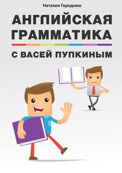 Обложка книги  «Английская грамматика с Васей Пупкиным»