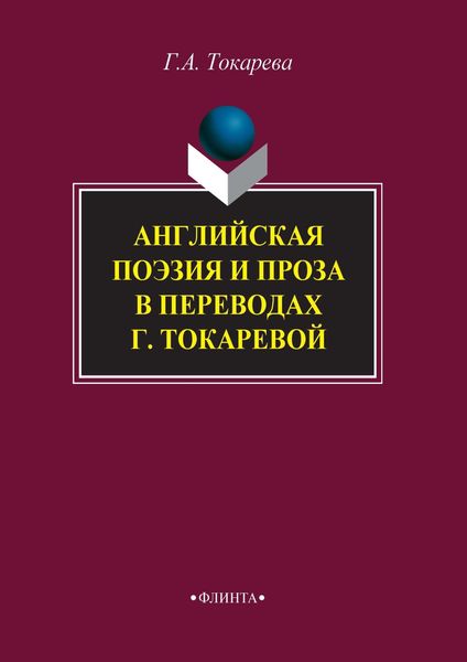 Обложка книги  «Английская поэзия и проза в переводах Г. Токаревой»
