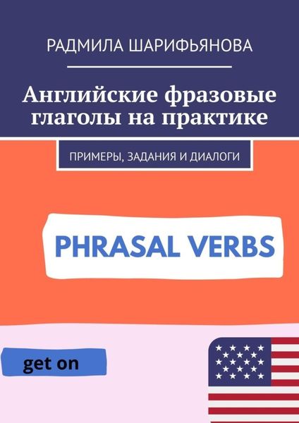 Обложка книги  «Английские фразовые глаголы на практике. Примеры, задания и диалоги»