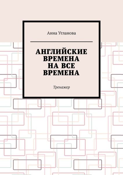 Обложка книги «Английские времена на все времена. Тренажер»