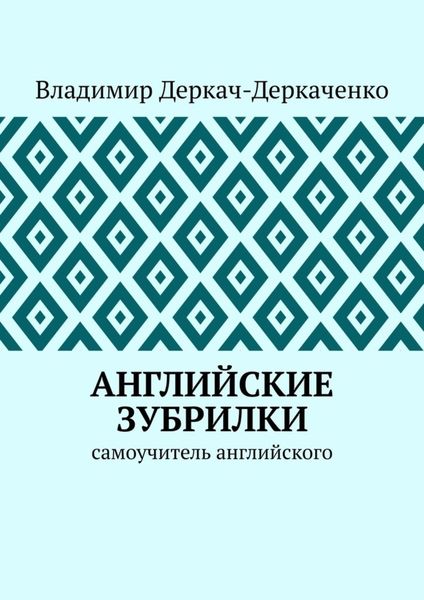 Обложка книги  «Английские зубрилки. Самоучитель английского»
