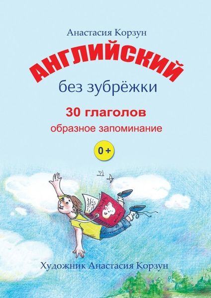 Обложка книги  «Английский без зубрёжки. 30 глаголов. Образное запоминание»