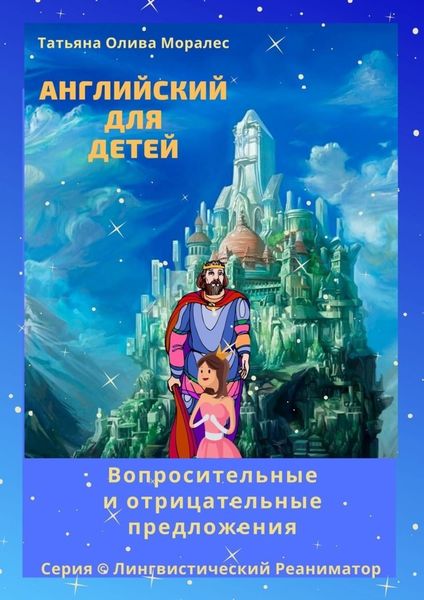 Обложка книги  «Английский для детей. Вопросительные и отрицательные предложения. Серия © Лингвистический Реаниматор»