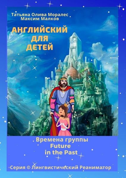 Обложка книги  «Английский для детей. Времена группы Future in the Past. Серия © Лингвистический Реаниматор»