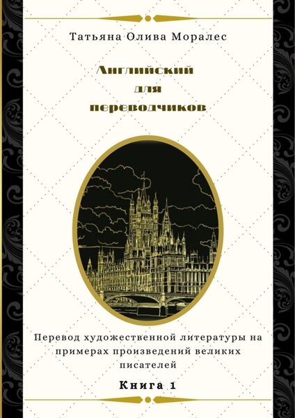 Обложка книги  «Английский для переводчиков. Книга 1. Перевод художественной литературы на примерах произведений великих писателей»