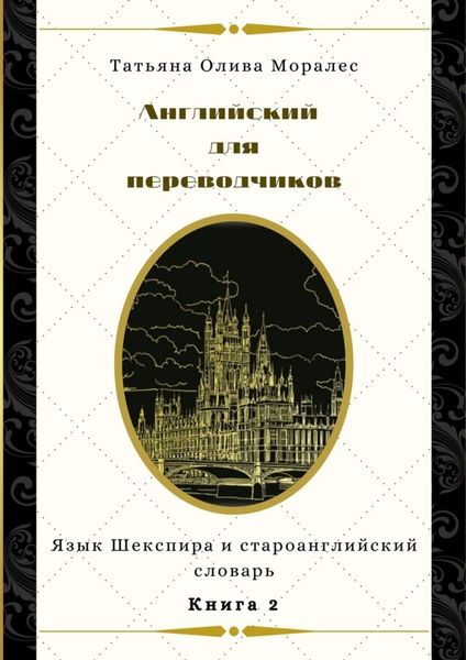 Обложка книги  «Английский для переводчиков. Книга 2. Язык Шекспира и староанглийский словарь»