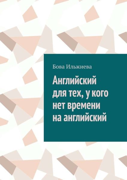 Обложка книги  «Английский для тех, у кого нет времени на английский»