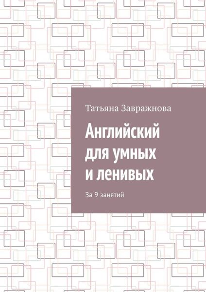 Обложка книги  «Английский для умных и ленивых. За 9 занятий»