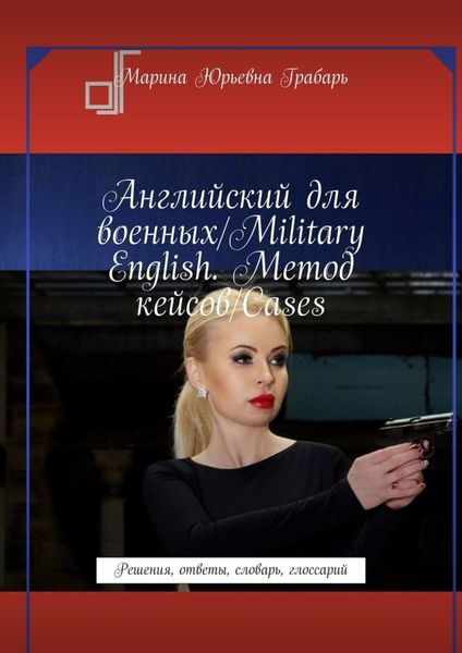 Обложка книги  «Английский для военных/Military English. Метод кейсов/Cases. Решения, ответы, словарь, глоссарий»