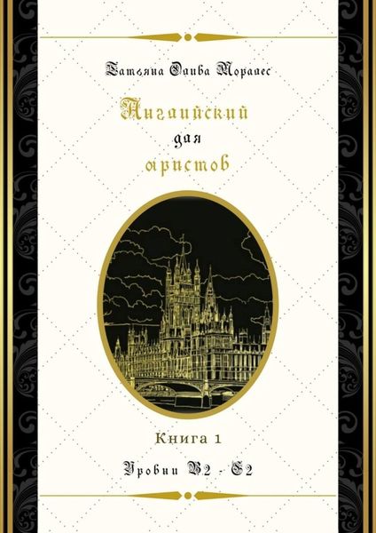 Обложка книги «Английский для юристов. Уровни В2—С2. Книга 1»
