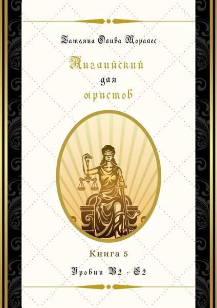Обложка книги  «Английский для юристов. Уровни В2—С2. Книга 5»