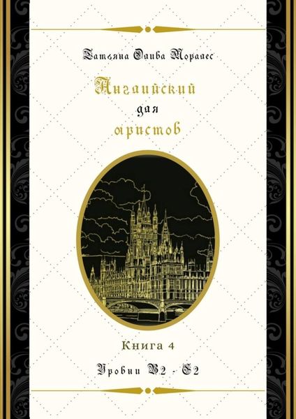 Обложка книги  «Английский для юристов. Уровни В2—С2. Книга 4»