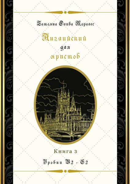 Обложка книги «Английский для юристов. Уровни В2—С2. Книга 3»