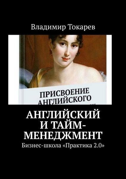 Обложка книги  «Английский и тайм-менеджмент. Бизнес-школа «Практика 2.0»»