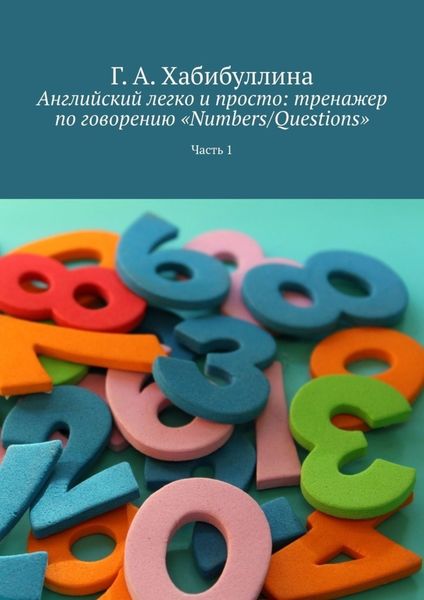 Обложка книги  «Английский легко и просто: тренажер по говорению «Numbers/Questions». Часть 1»