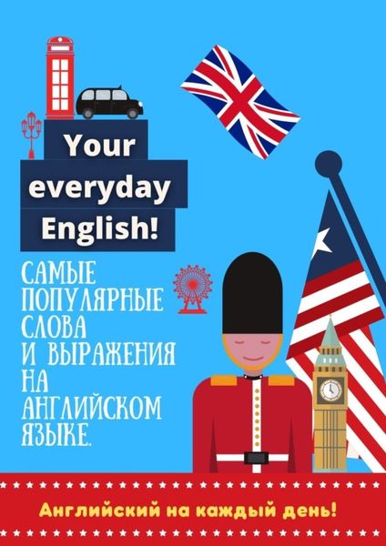 Обложка книги  «Английский на каждый день!»