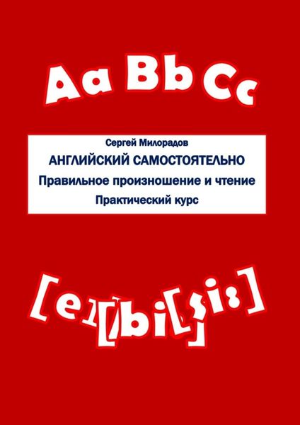 Обложка книги  «Английский самостоятельно. Правильное произношение и чтение. Практический курс»