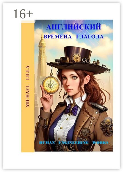 Обложка книги  «Английский. Времена глагола»