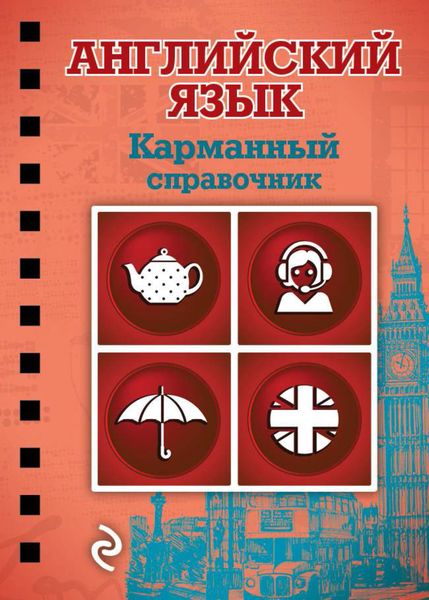 Обложка книги  «Английский язык»
