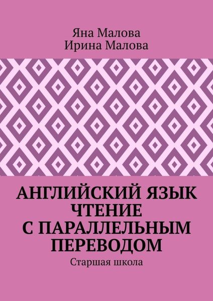 Обложка книги  «Английский язык. Чтение с параллельным переводом. Старшая школа»
