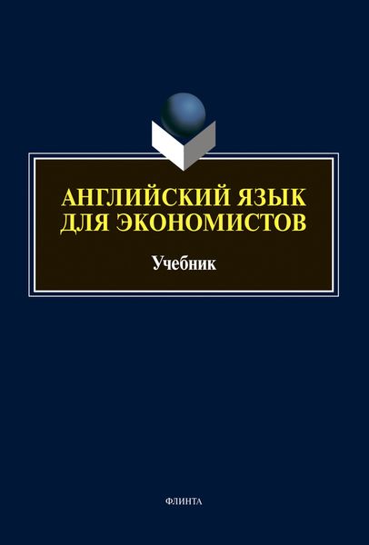 Обложка книги «Английский язык для экономистов»