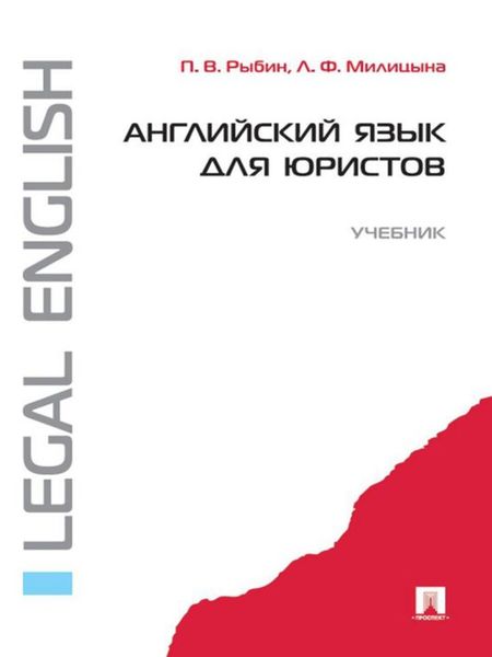 Обложка книги  «Английский язык для юристов»