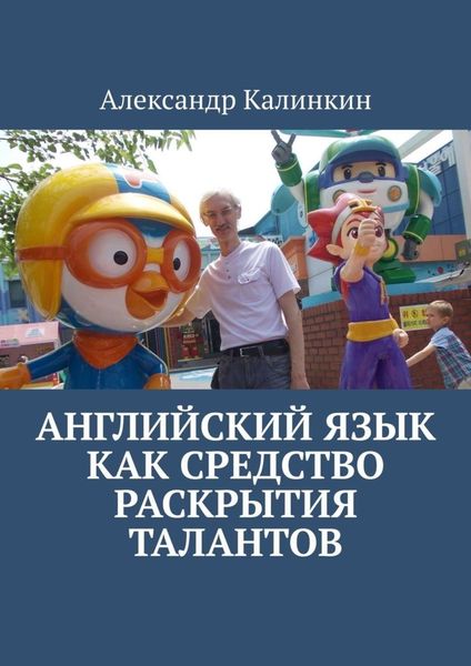 Обложка книги «Английский язык как средство раскрытия талантов»