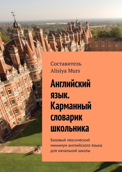 Обложка книги  «Английский язык. Карманный словарик школьника. Базовый лексический минимум английского языка для начальной школы»