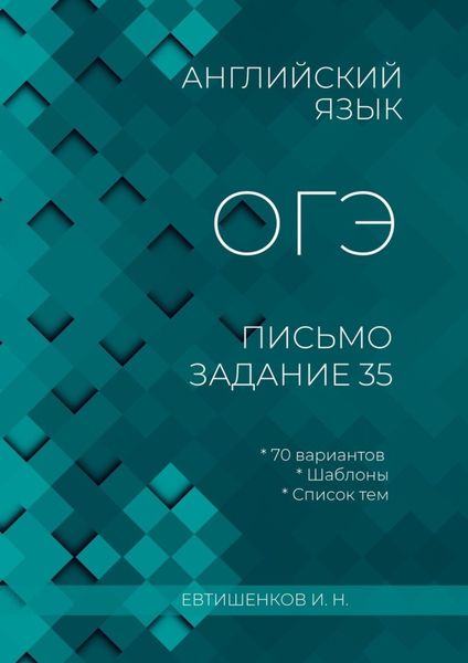 Обложка книги  «Английский язык, ОГЭ, письмо, задание 35»