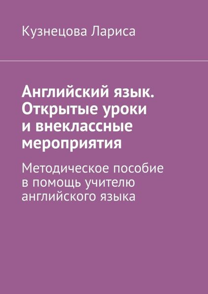 Обложка книги  «Английский язык. Открытые уроки и внеклассные мероприятия. Методическое пособие в помощь учителю английского языка»