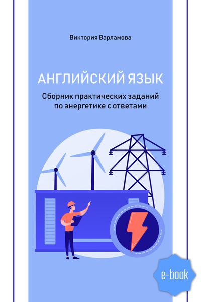 Обложка книги  «Английский язык. Сборник практических заданий по энергетике с ответами»