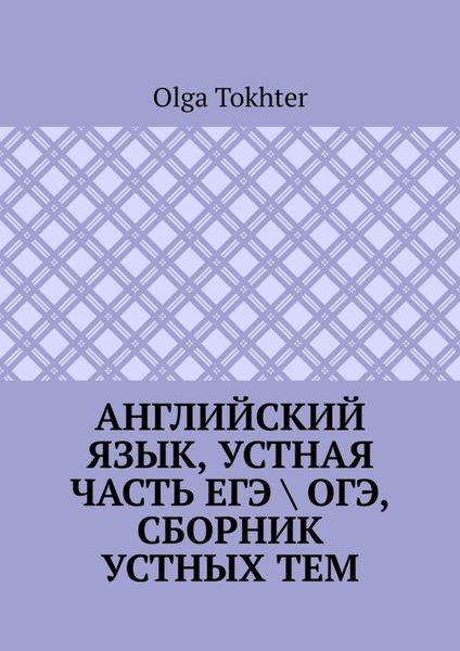 Обложка книги  «Английский язык, устная часть ЕГЭ \ ОГЭ, сборник устных тем»