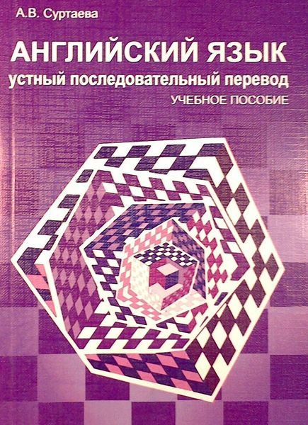 Обложка книги  «Английский язык. Устный последовательный перевод»