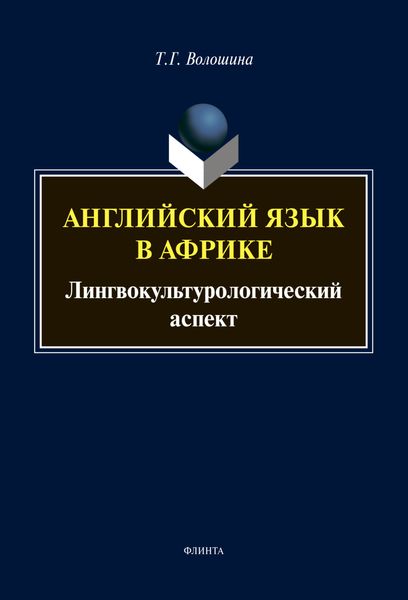 Обложка книги «Английский язык в Африке»