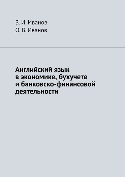 Обложка книги  «Английский язык в экономике, бухучете и банковско-финансовой деятельности»