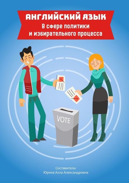 Обложка книги  «Английский язык в сфере политики и избирательного процесса»