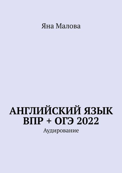Обложка книги  «Английский язык ВПР + ОГЭ 2022. Аудирование»