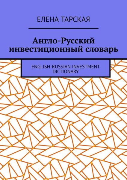 Обложка книги  «Англо-Русский инвестиционный словарь. English-Russian Investment Dictionary»